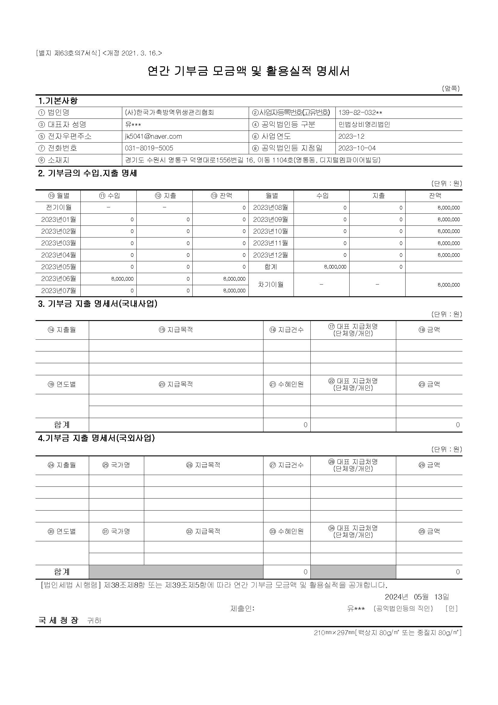 연간기부금모금액 및 활용실적 명세서(2023).jpg