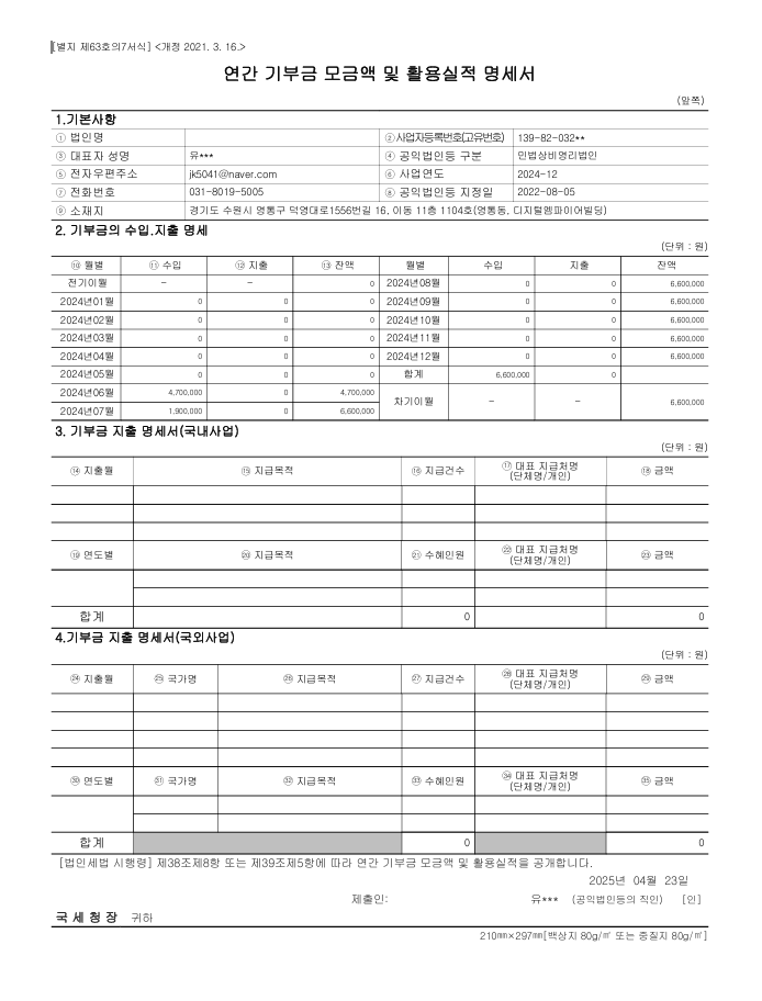 2024 한국가축방역위생관리협회 기부금 활용실적 명세서.png