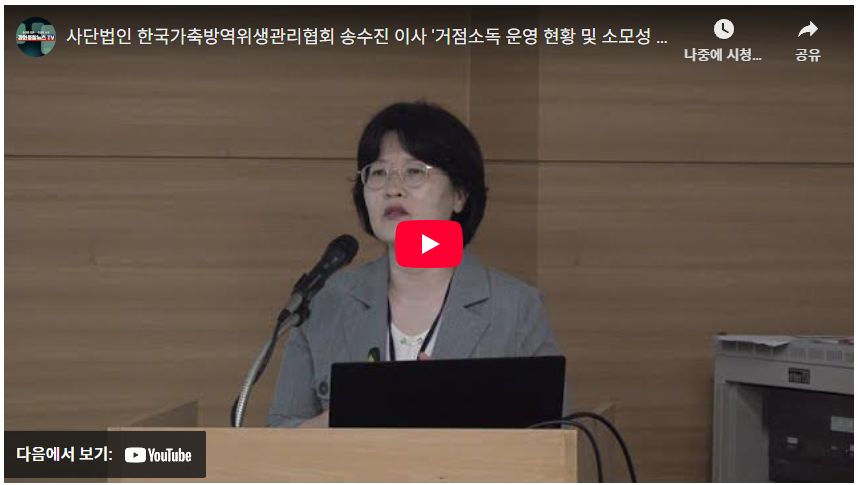 사단법인 한국가축방역위생관리협회 송수진 이사 '거점소독 운영 현황 및 소모성 질병 포함 ...