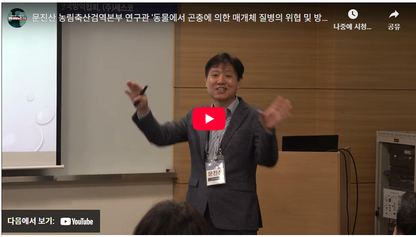 문진산 농림축산검역본부 연구관 '동물에서 곤충에 의한 매개체 질병의 위협 및 방역관리...