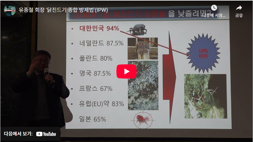 유종철 회장 '닭진드기 종합 방제법'(IPW) 동영상