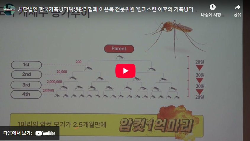 사단법인 한국가축방역위생관리협회 이은복 전문위원 '럼피스킨 이후의 가축방역위생관리의 ...