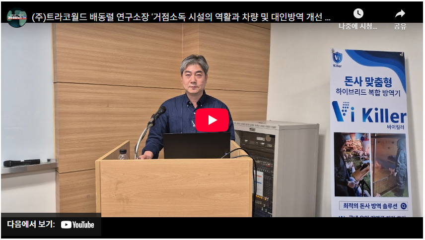 (주)트라코월드 배동렬 연구소장 '거점소독 시설의 역활과 차량 및 대인방역 개선 연구'...