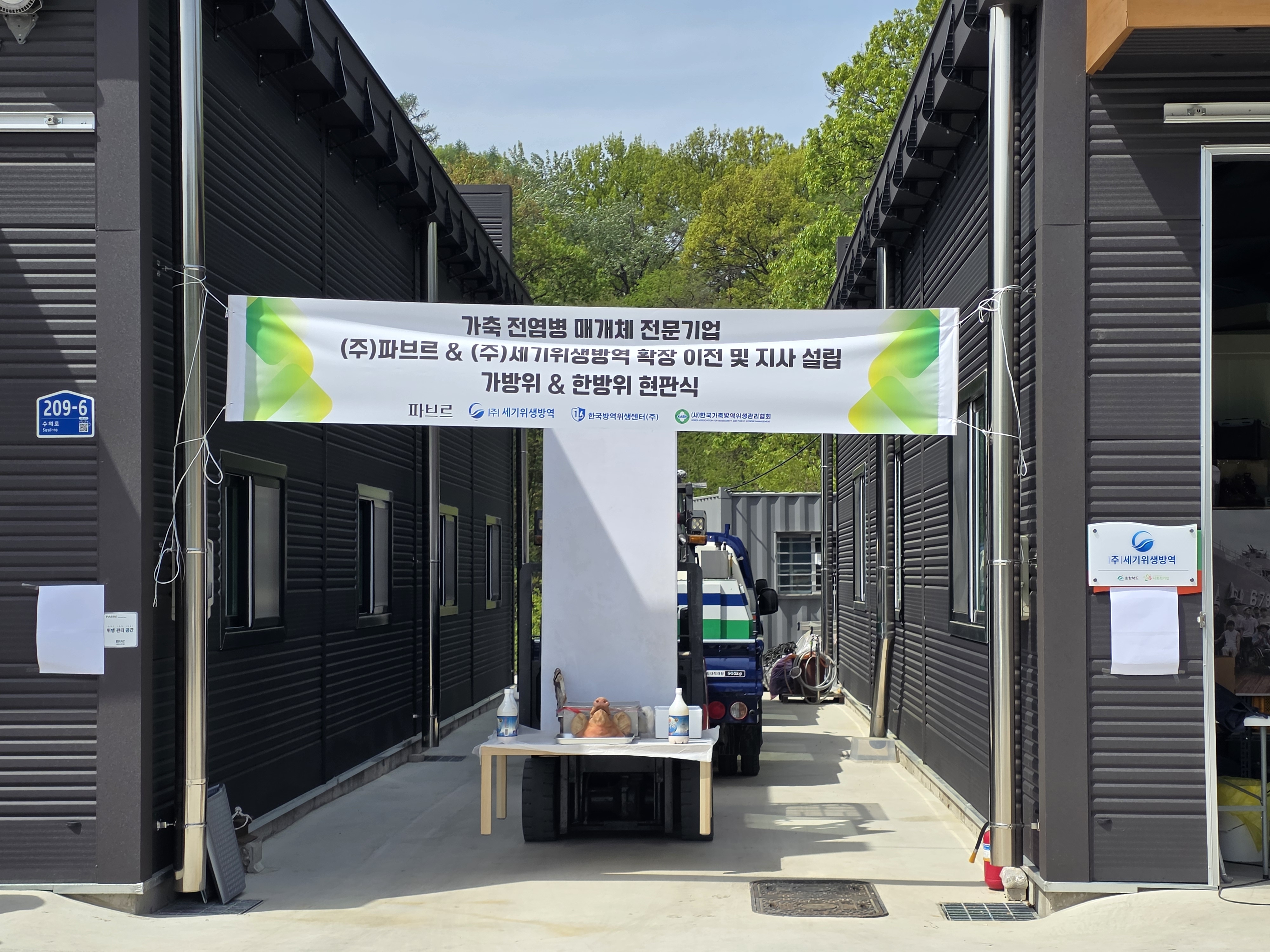 가축 전염병 매개체 전문기업 (주)파브르&(주)세기위생방역 확장 이전 및 지사 설립 ((사)가축...