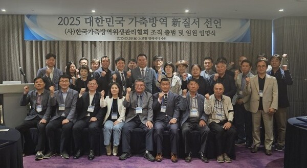 2025 대한민국 가축방역 新질서 선언식 및 협회 조직 출범 및 임원 임명식  